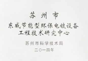 2014節(jié)能型電鍍設(shè)備
