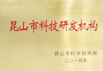 2014昆山科技研發(fā)機構(gòu)