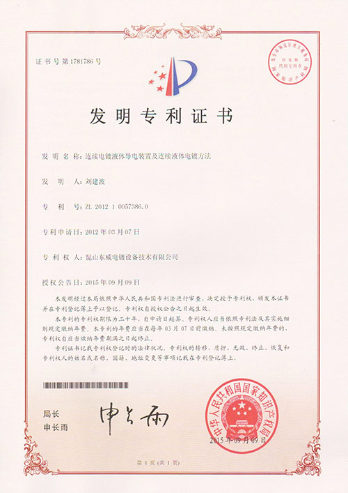 連續(xù)電鍍液體導電裝置