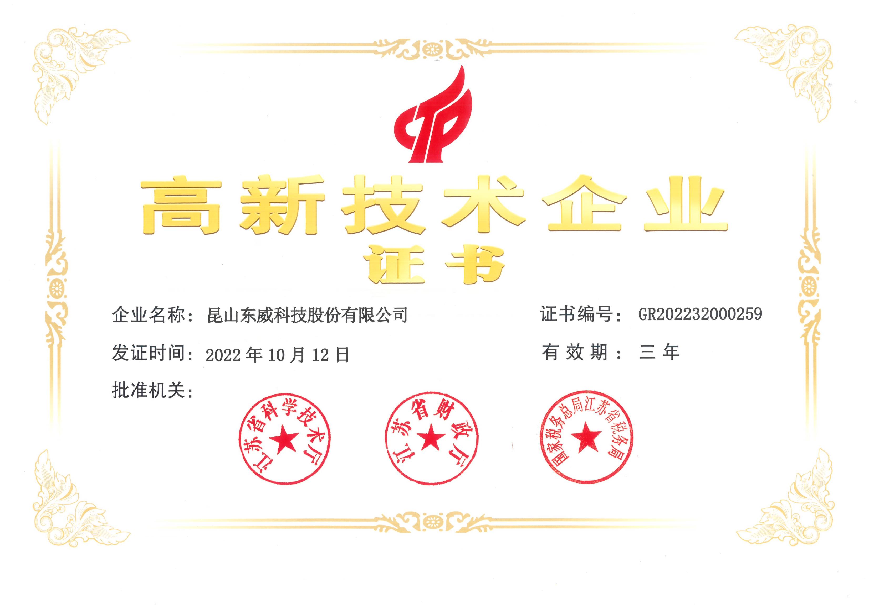 2022高新技術(shù)企業(yè)證書